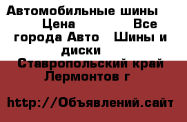 Автомобильные шины TOYO › Цена ­ 12 000 - Все города Авто » Шины и диски   . Ставропольский край,Лермонтов г.